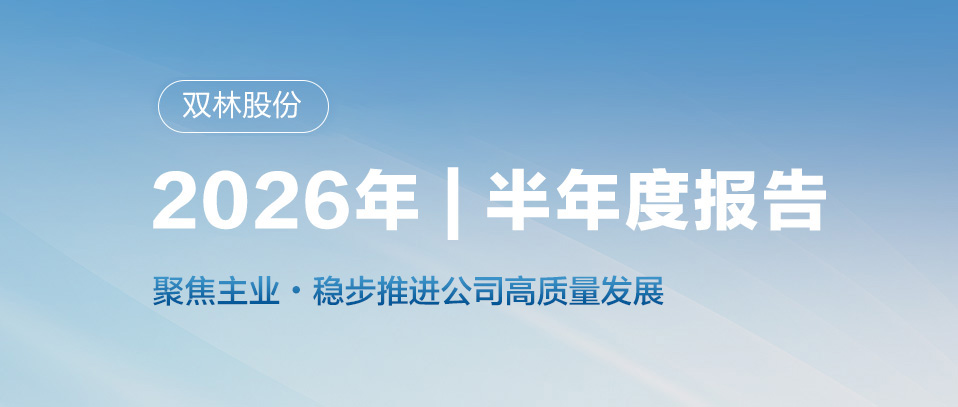 双林热点 | 看懂双林股份半年报